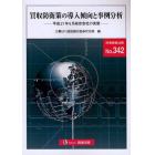 買収防衛策の導入傾向と事例分析　平成２１年６月総会会社の実態