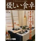 優しい食卓　テーブルコミュニケーションを考える　Ｖｏｌ．３４（２０１０）　保存版