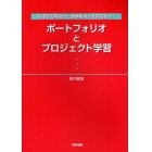 ポートフォリオとプロジェクト学習　看護士の実践力と課題解決力を実現する！