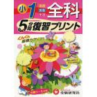 全科５分間復習プリント　ぐんぐん基礎力アップ！　小学１年