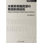 木質系有機資源の有効利用技術　普及版