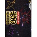 すぐにさがせる！光る星座図鑑