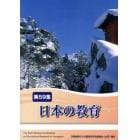 日本の教育　第５９集