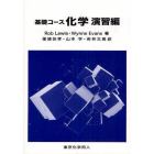 基礎コース化学　演習編