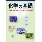 化学の基礎　元素記号からおさらいする化学の基本