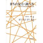 まちの見方・調べ方　地域づくりのための調査法入門