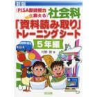 社会科「資料読み取り」トレーニングシート　ＰＩＳＡ型読解力を鍛える　５年編