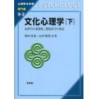 文化心理学　心がつくる文化，文化がつくる心　下
