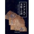 ソグド人の美術と言語