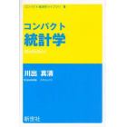 コンパクト統計学