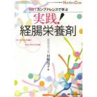 ＮＳＴカンファレンスで学ぶ実践！経腸栄養剤　ファーストチョイス〈選択〉セカンドチョイス〈変更〉