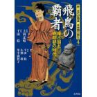 新・古代史検証日本国の誕生　４