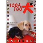 １００人１００犬