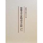 延慶本平家物語全注釈　　　５　第二本