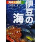 「伊豆の海」海中大図鑑　伊豆の海中生物を大網羅