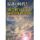 混迷の時代！“社会科”はどこへ向かえばよいのか　激動の歴史から未来を模索する