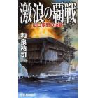 激浪の覇戦　山口多聞の決断