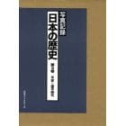 日本の歴史　写真記録　第３巻　合冊復刻