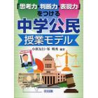 「思考力・判断力・表現力」をつける中学公民授業モデル