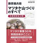 藤原儀兵衛　マツタケ山づくりのすべて