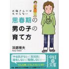 お母さんにはわからない思春期の男の子の育て方