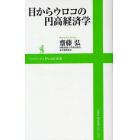 目からウロコの円高経済学