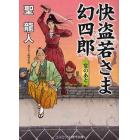 快盗若さま幻四郎　書下ろし長編時代小説　〔２〕