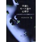 学融とモード論の心理学　人文社会科学における学問融合をめざして