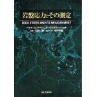 岩盤応力とその測定