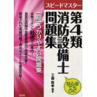 スピードマスター第４類消防設備士問題集　初心者でもＯＫ！