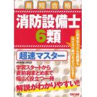 消防設備士６類超速マスター　最短合格