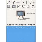 スマートＴＶと動画ビジネス　次世代メディアをデザインするのは誰か？