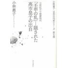 小林惠子日本古代史シリーズ　第７巻