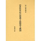 中世往生伝の形成と法然浄土教団