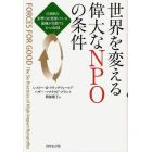 世界を変える偉大なＮＰＯの条件　圧倒的な影響力を発揮している組織が実践する６つの原則