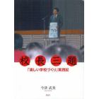 校長三題「楽しい学校づくり」実践記