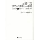 介護の質「２０５０年問題」への挑戦　高齢化率４０％時代を豊かに生きるために