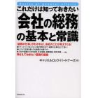 これだけは知っておきたい「会社の総務」の基本と常識