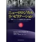 ニューロロジカルリハビリテーション　運動パフォーマンスの最適化に向けた臨床実践