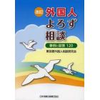 外国人よろず相談　事例と回答１２０