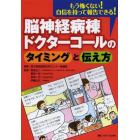 脳神経病棟ドクターコールのタイミングと伝え方　もう怖くない！自信を持って報告できる！