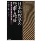 日本民族学の戦前と戦後　岡正雄と日本民族学の草分け