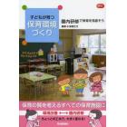 子どもが育つ保育環境づくり　園内研修で保育を見直そう