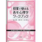 授業で使える青年心理学ワークブック　青年期の心理をより深く理解するために