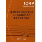 緊急時被ばく状況における人々の防護のための委員会勧告の適用