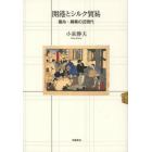 開港とシルク貿易　蚕糸・絹業の近現代