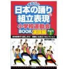 まるごと日本の踊り＆組立表現小学校運動会ＢＯＯＫ　演技編Ｐａｒｔ２