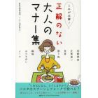 正解のない大人のマナー集　これが正解！