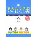 みんなで学ぶパーキンソン病　患者さんとともに歩む診療をめざして