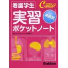 看護学生実習ポケットノート　系統別